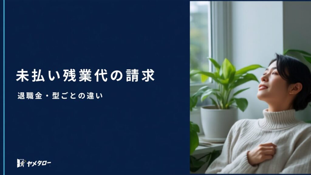 退職代行で未払い残業代や退職金は請求できる？型ごとの違い【2026年】