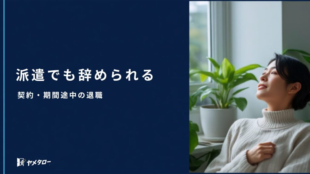 契約社員・派遣社員でも退職代行は使える？期間途中の退職【2026年】