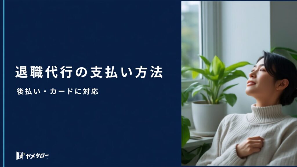 退職代行の支払い方法は？後払い・クレジットカード対応【2026年】