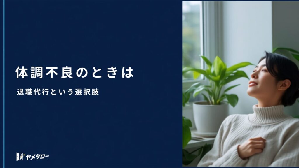うつ・体調不良で出社できないときの退職代行という選択肢【2026年】