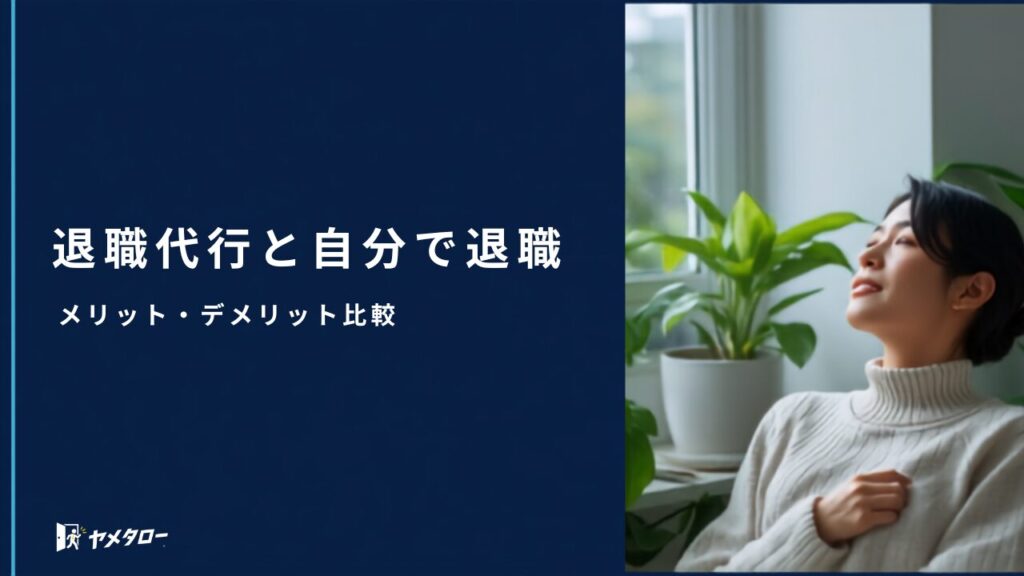 退職代行と自分で退職、どっちがいい？メリット・デメリット比較【2026年】