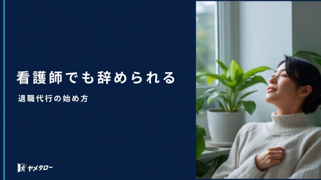 看護師が退職代行を使うのはあり？病院を辞めるときの流れと注意点