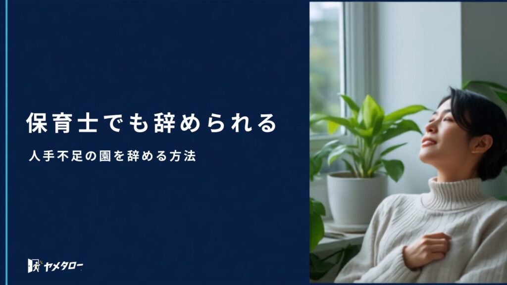 保育士でも退職代行は使える？人手不足の園を円満に辞める方法