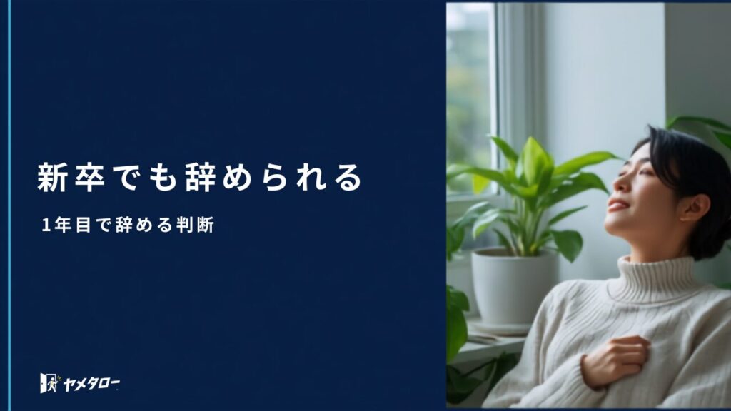 新卒・第二新卒が退職代行を使うのはあり？1年目で辞める判断と注意点