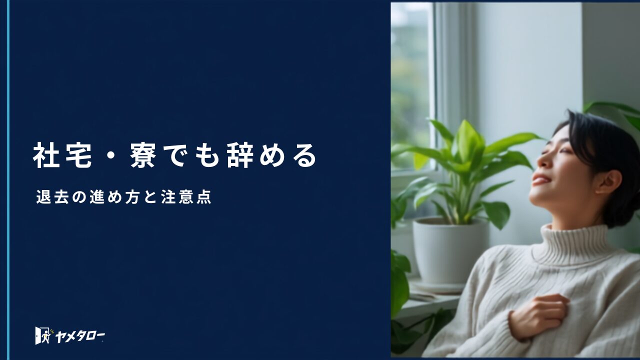 社宅・寮に住んでいても退職代行で辞められる?退去の進め方と注意点
