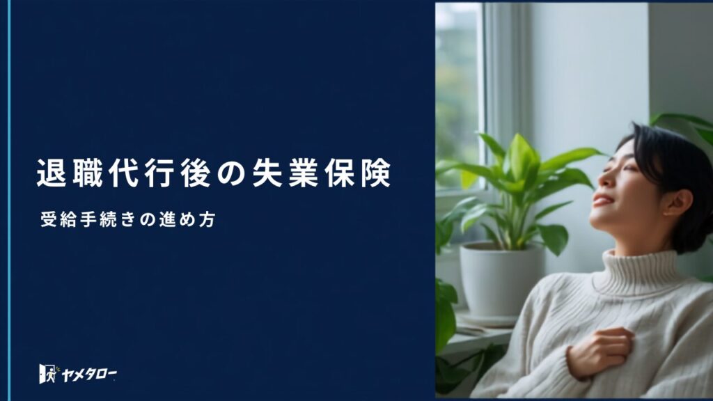 退職代行を使ったあとの失業保険（雇用保険）の受給手続きガイド