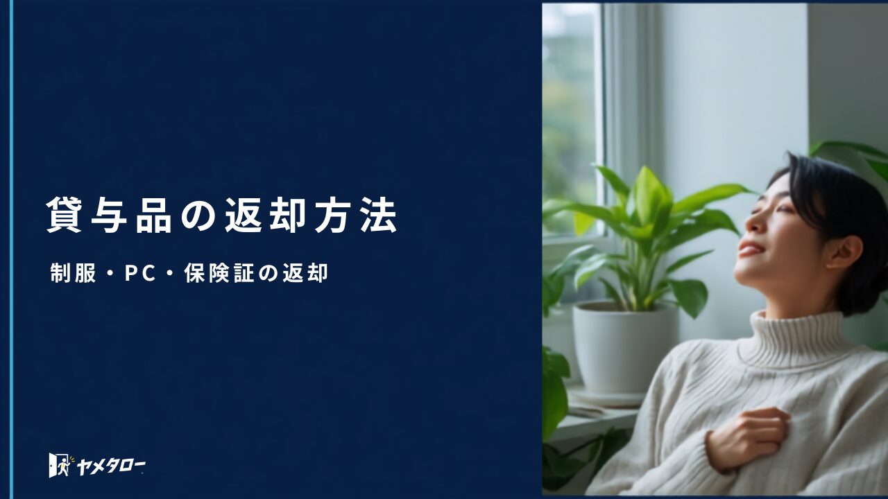 退職代行を使うとき会社の貸与品はどう返す?制服・PC・保険証の返却方法