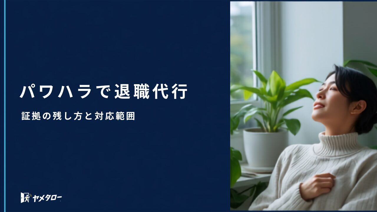 パワハラで退職代行を使いたい｜証拠の残し方と型ごとの対応範囲