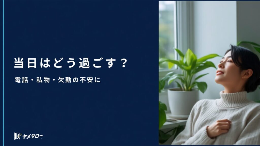 退職代行を使う当日はどう過ごす？電話・私物・欠勤連絡の不安を解消