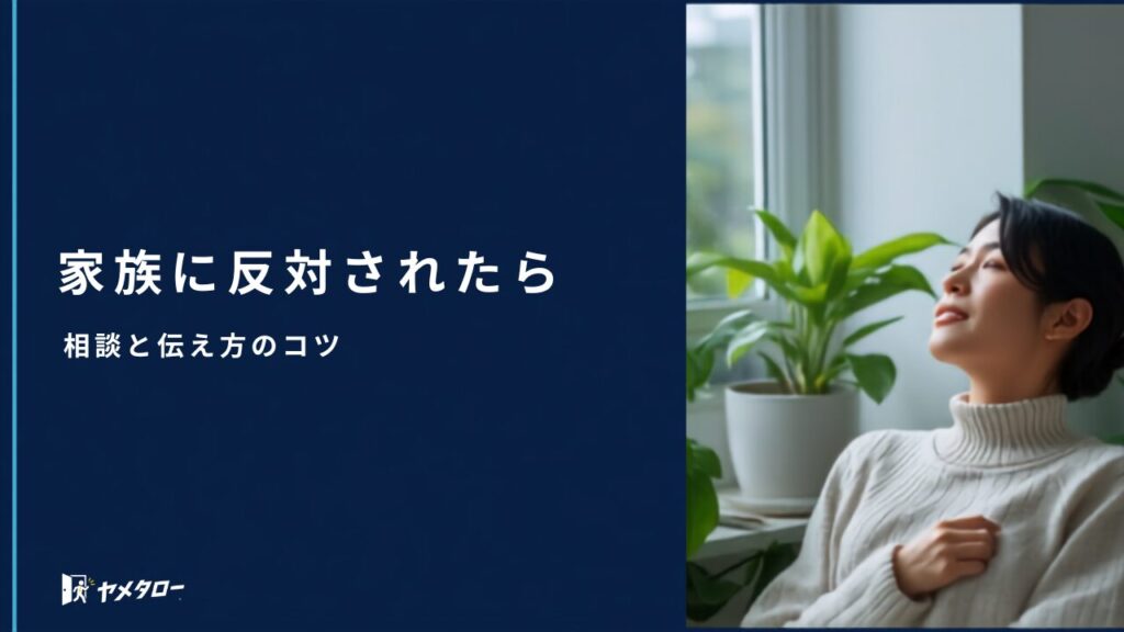 退職を家族に反対されたら？退職代行を使う前の相談と伝え方