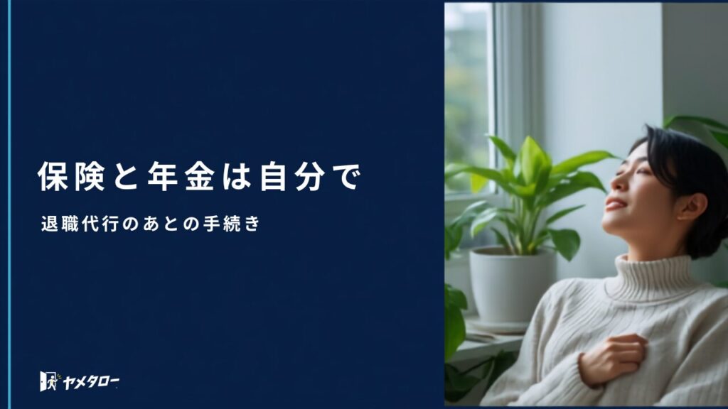 退職代行で辞めたあとの健康保険・年金の切り替え手続きガイド