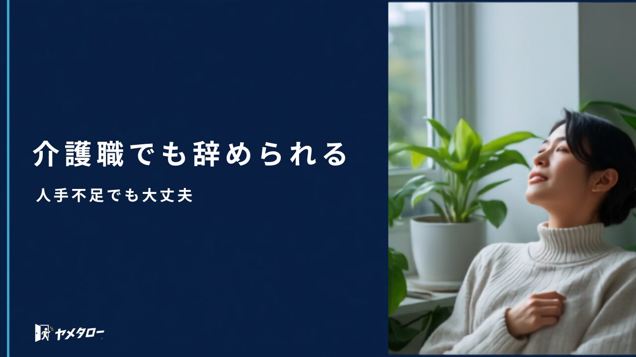 介護職が退職代行を使うのはあり？人手不足の職場を辞める流れと注意点