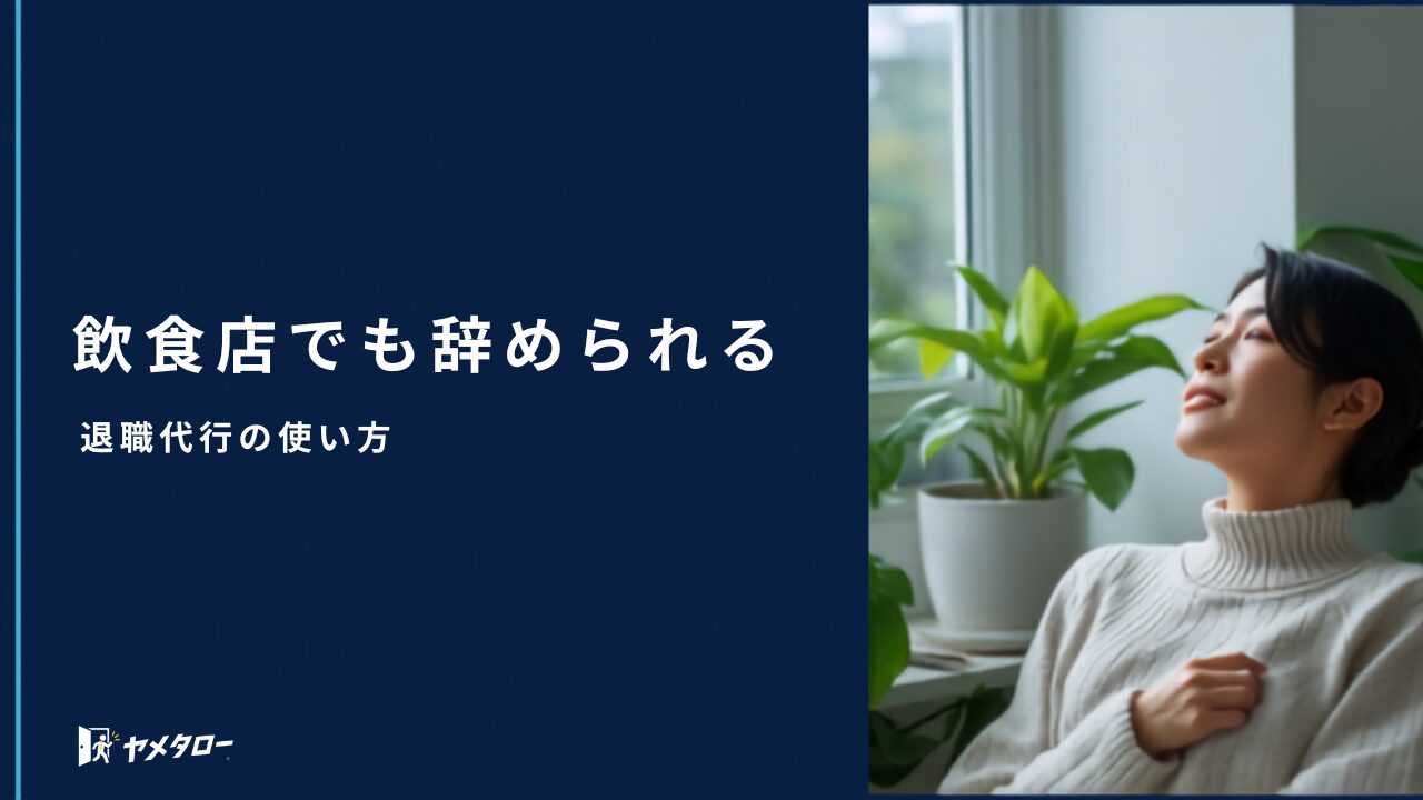 飲食店を退職代行で辞めるには？人手不足の店を円満に辞める方法