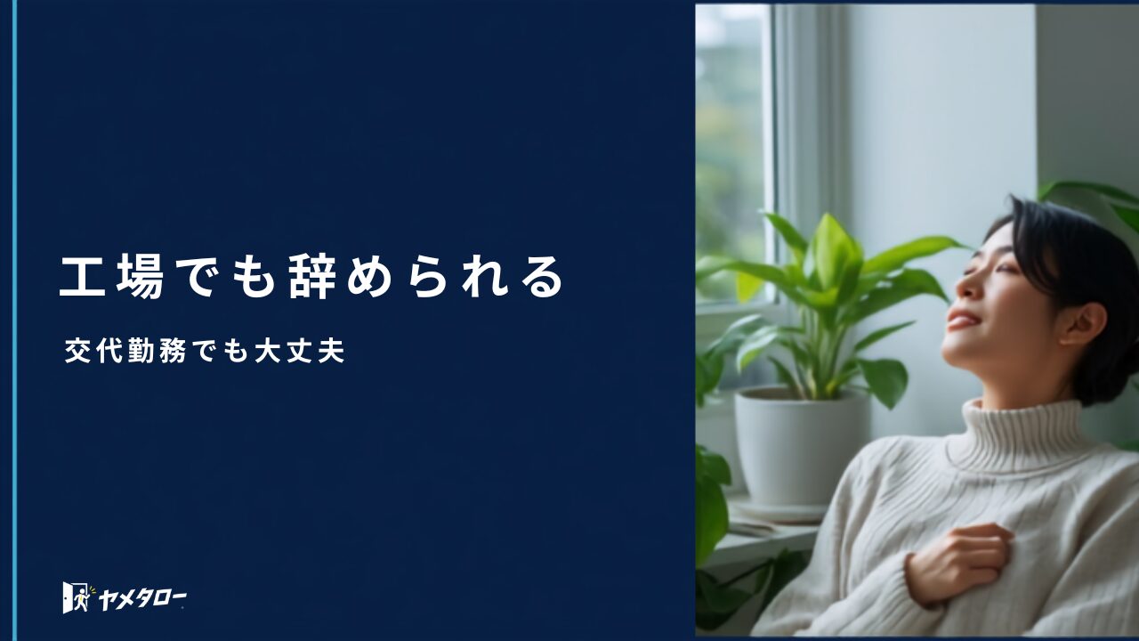 工場勤務・製造業を退職代行で辞めるには？交代勤務でも辞められる方法