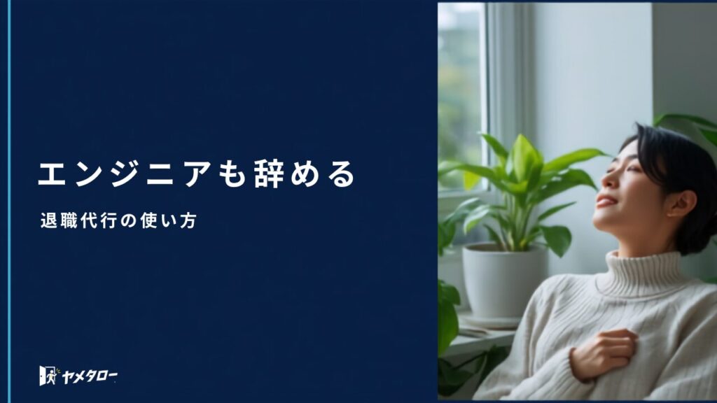 ITエンジニアが退職代行で辞めるには？客先常駐・多重下請けでも辞める方法