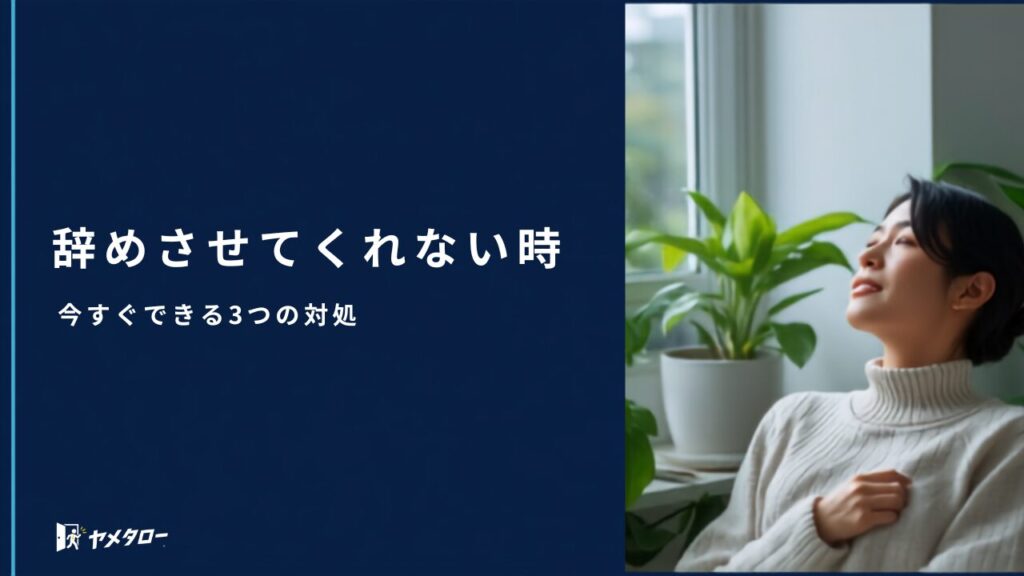 会社が辞めさせてくれない…我慢しないで｜今すぐできる3つの対処法【2026年】