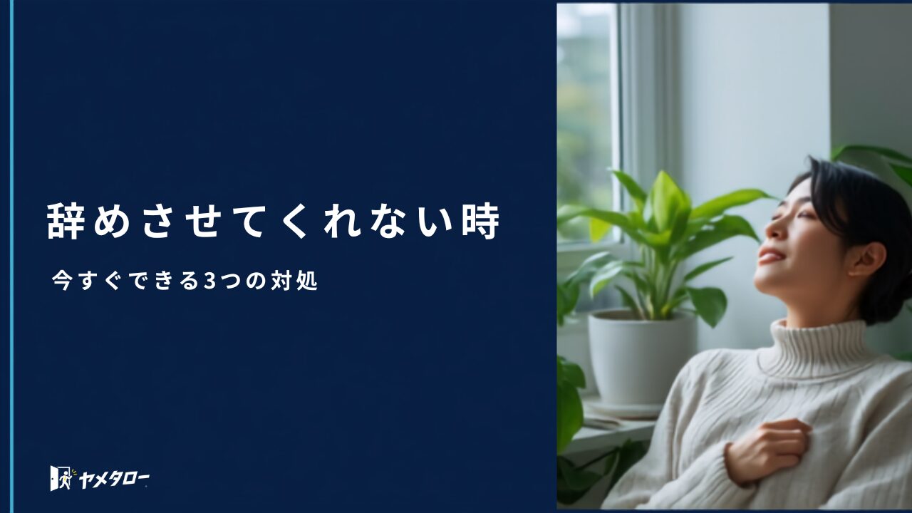 会社が辞めさせてくれない…我慢しないで｜今すぐできる3つの対処法【2026年】