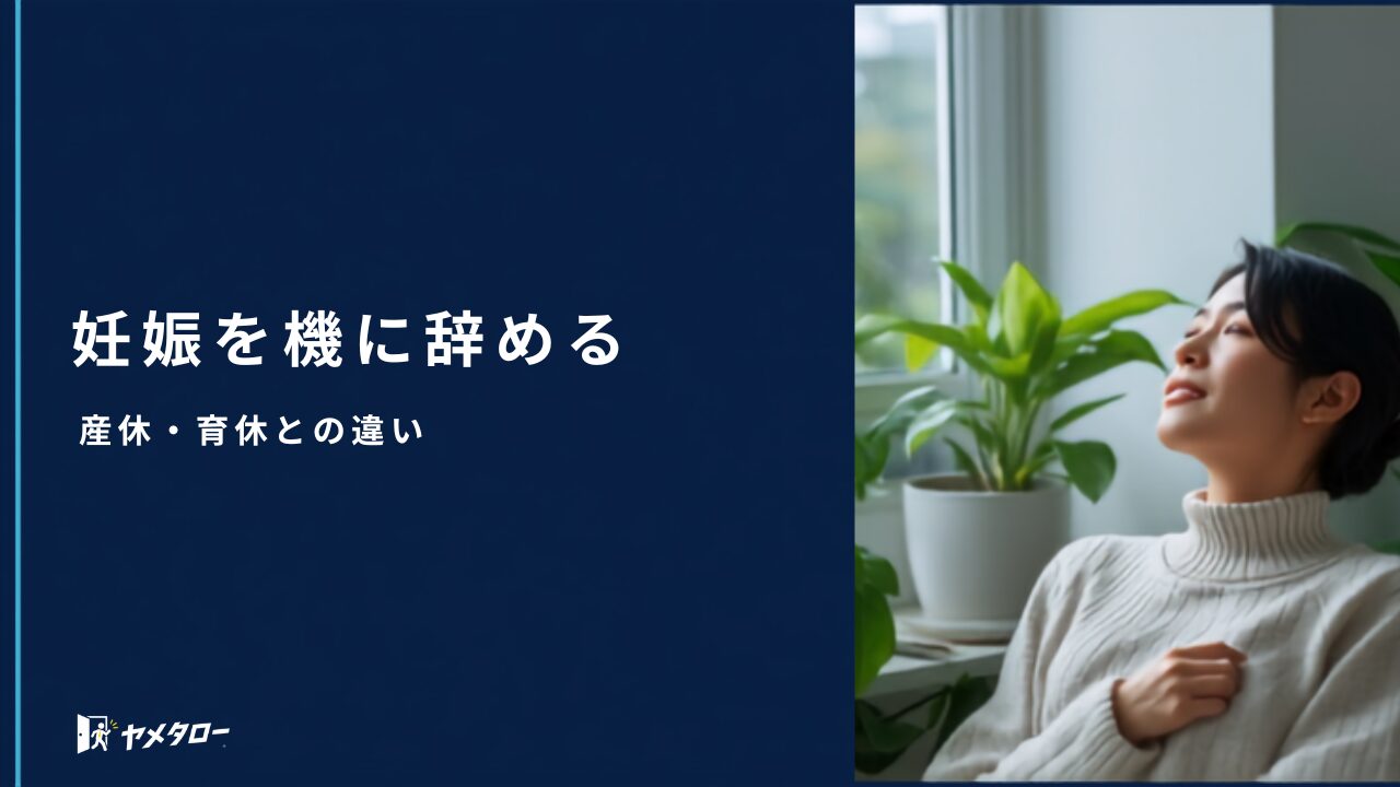 妊娠・出産を機に退職代行で辞めるには？産休・育休との違いと注意点