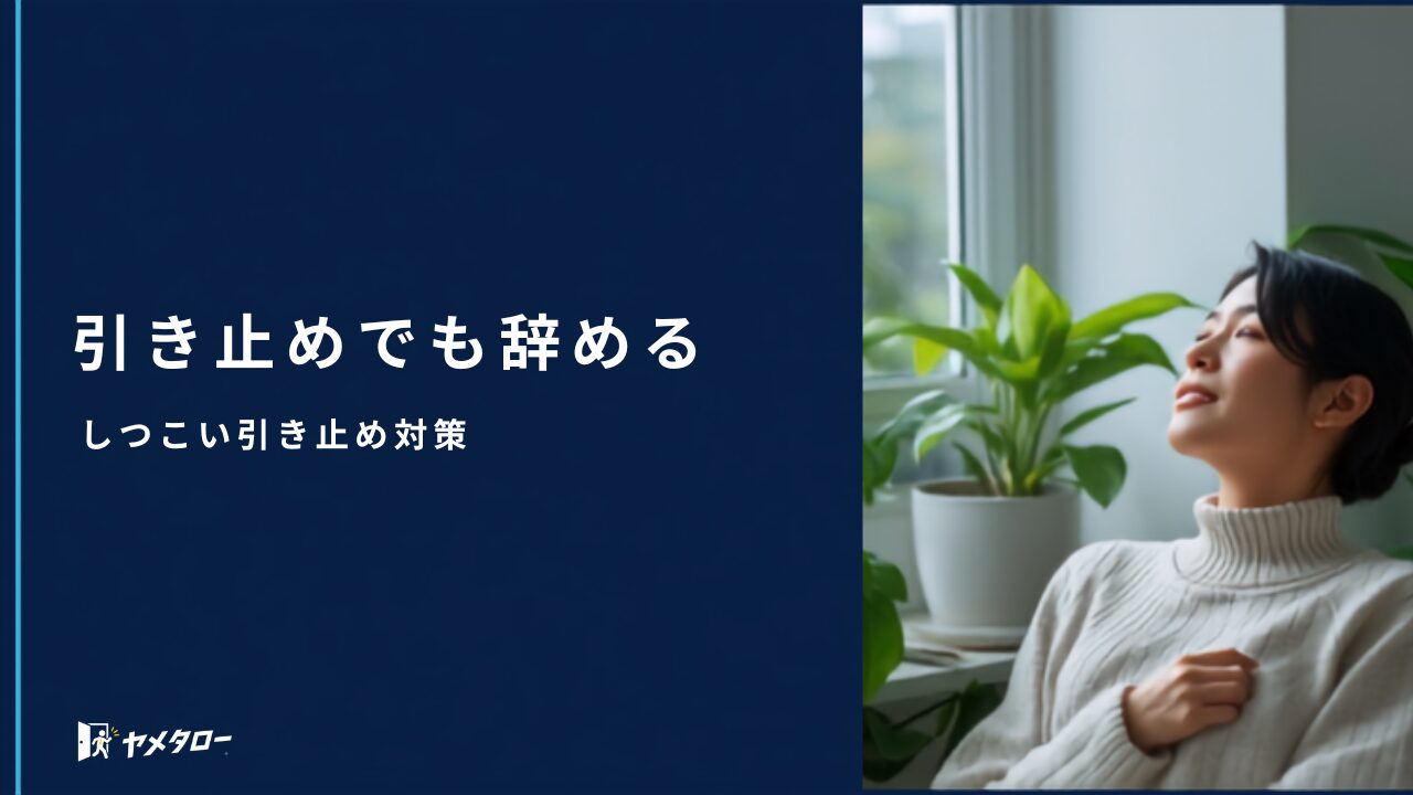 退職を引き止められて辞められない…しつこい引き止めの対処法