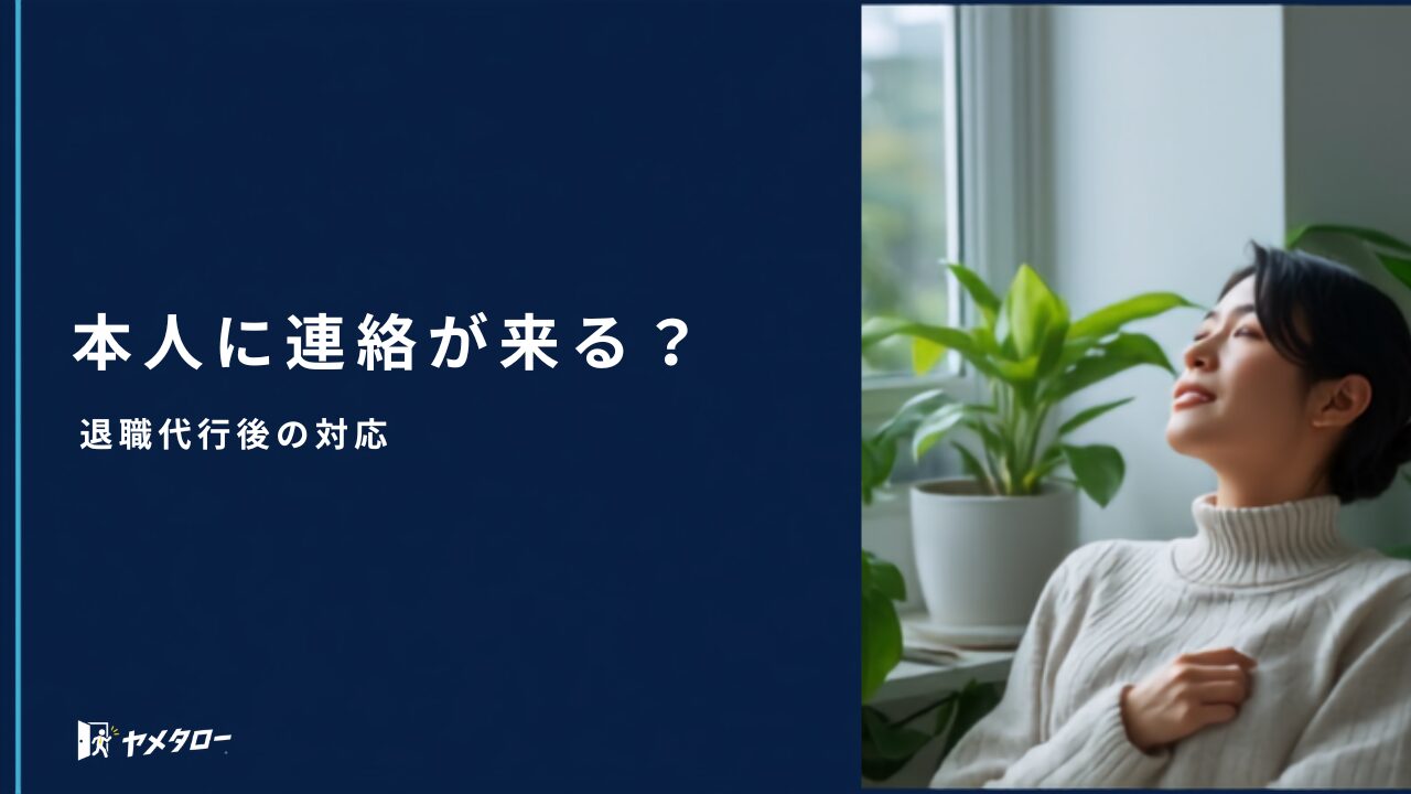 退職代行後に会社から本人へ連絡が来る?対応と避ける方法