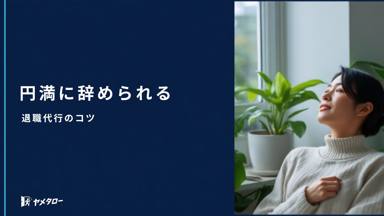 退職代行でも円満退職はできる?角を立てずに辞めるコツと業者の選び方