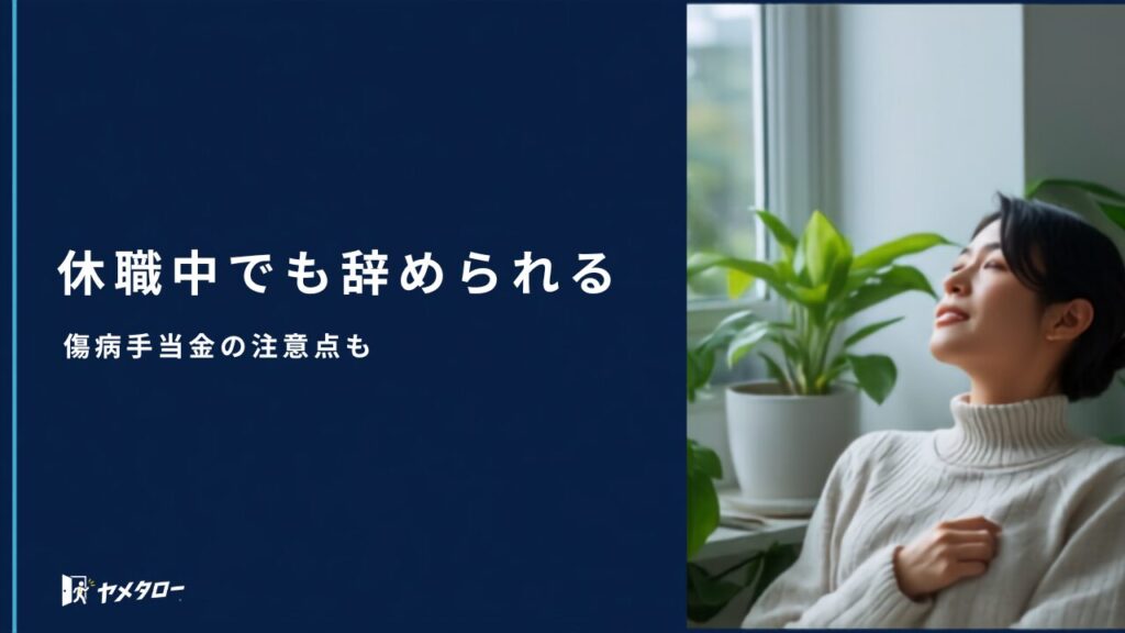 休職中でも退職代行で辞められる？手続きの流れと傷病手当金の注意点