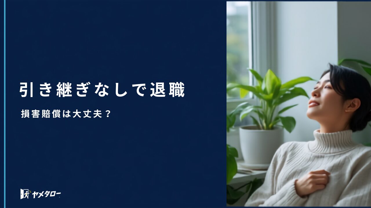 退職代行を使うと引き継ぎはどうなる？損害賠償の不安と辞める前の準備