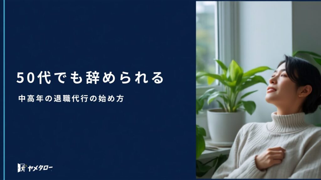 40代・50代でも退職代行は使える？中高年が辞めるときの注意点と選び方