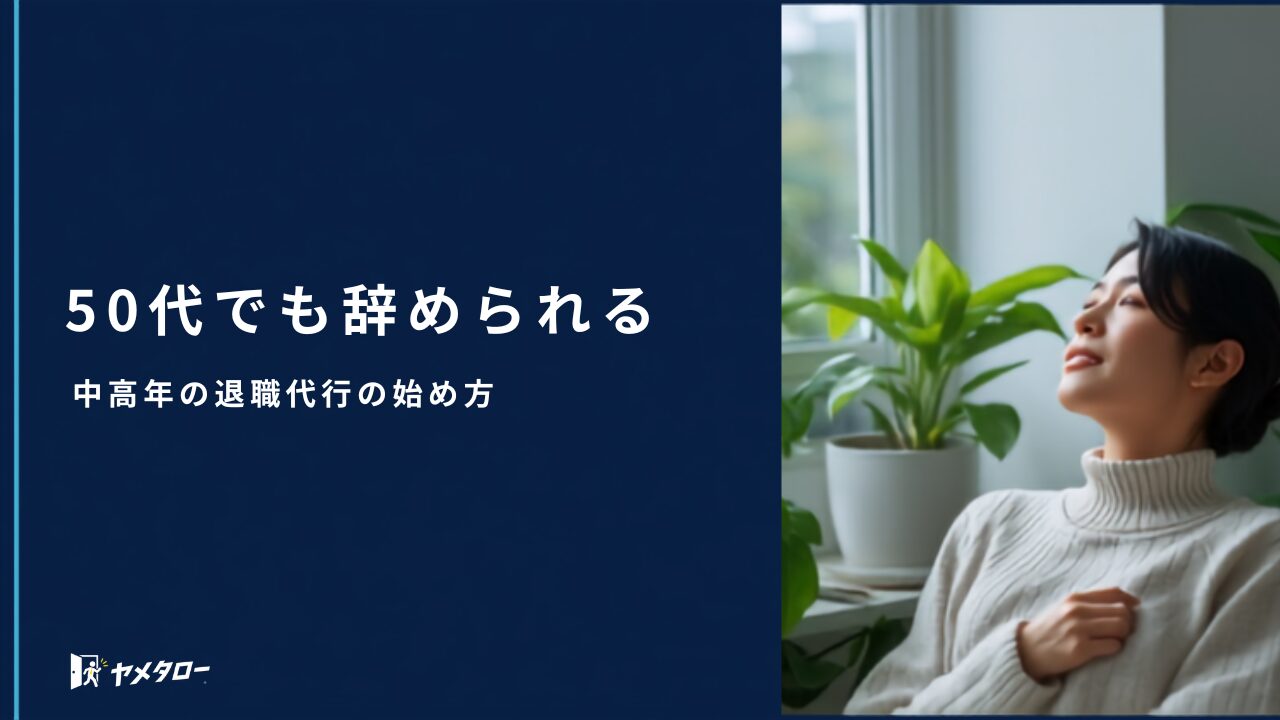 40代・50代でも退職代行は使える？中高年が辞めるときの注意点と選び方