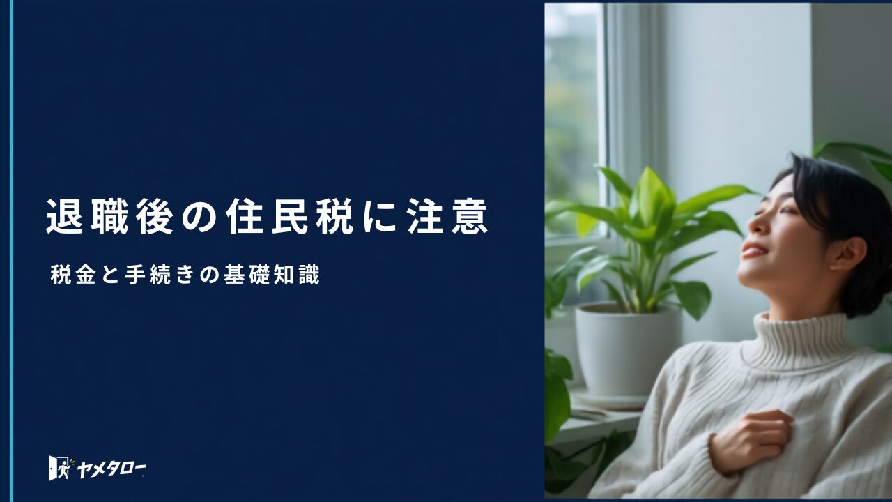 退職代行で辞めたあとの住民税・所得税はどうなる?税金の手続きガイド