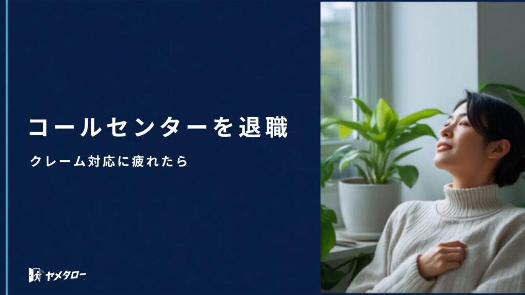 コールセンターを退職代行で辞めるには？クレーム対応に疲れた人の退職ガイド