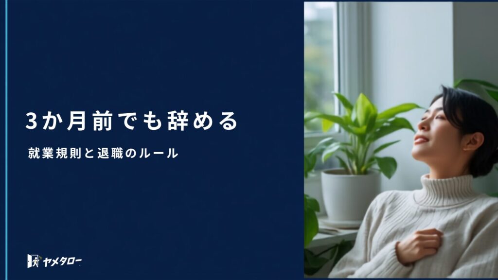 就業規則に「退職は3か月前まで」とあっても辞められる？退職代行での進め方