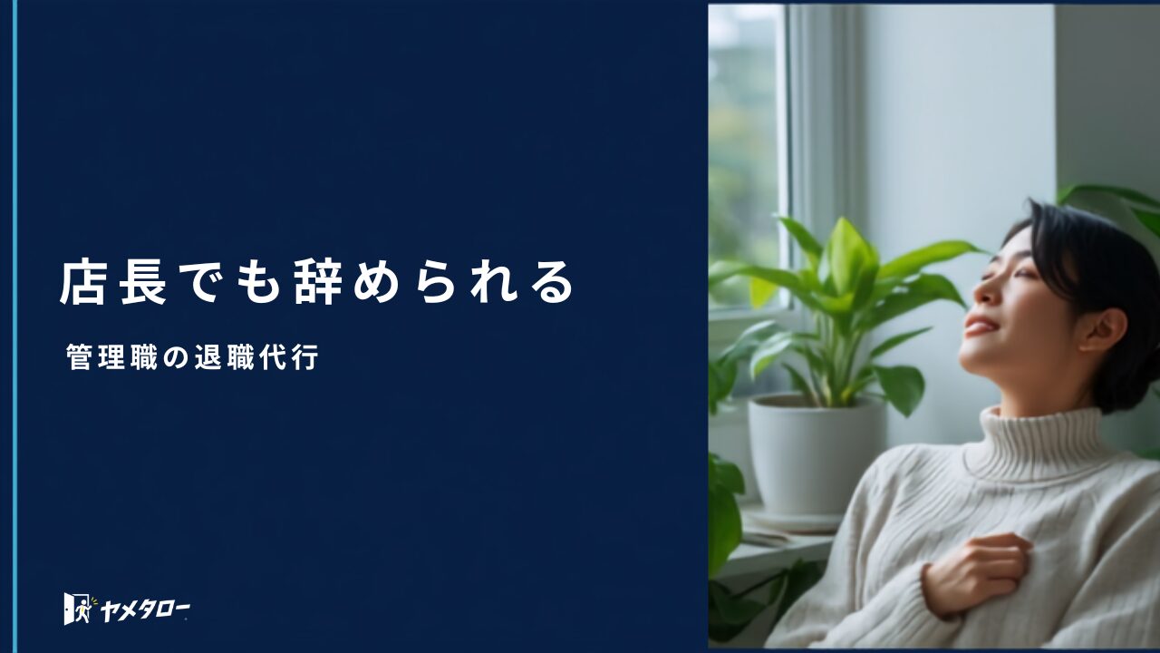 店長・管理職でも退職代行は使える？責任者が辞めるときの流れと注意点