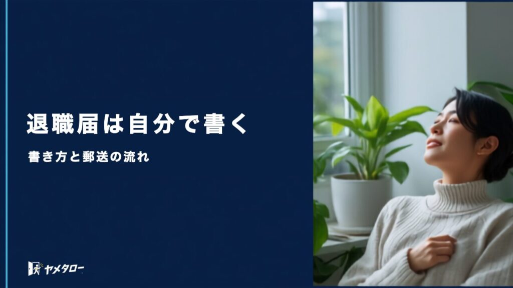 退職代行を使うとき退職届は自分で書く必要がある？書き方・郵送の流れと注意点