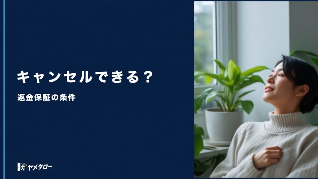 退職代行の依頼はキャンセルできる？返金保証の条件と申し込み前の確認ポイント