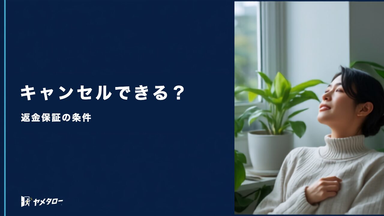 退職代行の依頼はキャンセルできる？返金保証の条件と申し込み前の確認ポイント