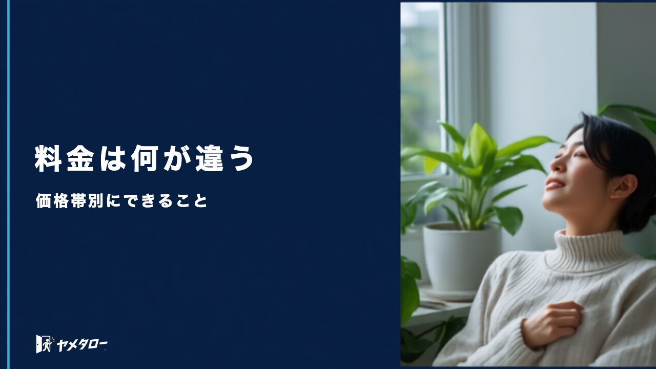 退職代行の料金は1万円台から？価格帯別にできること・できないこと