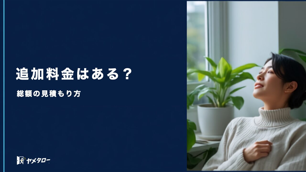 退職代行に追加料金はかかる？総額でいくら必要かを見積もる方法