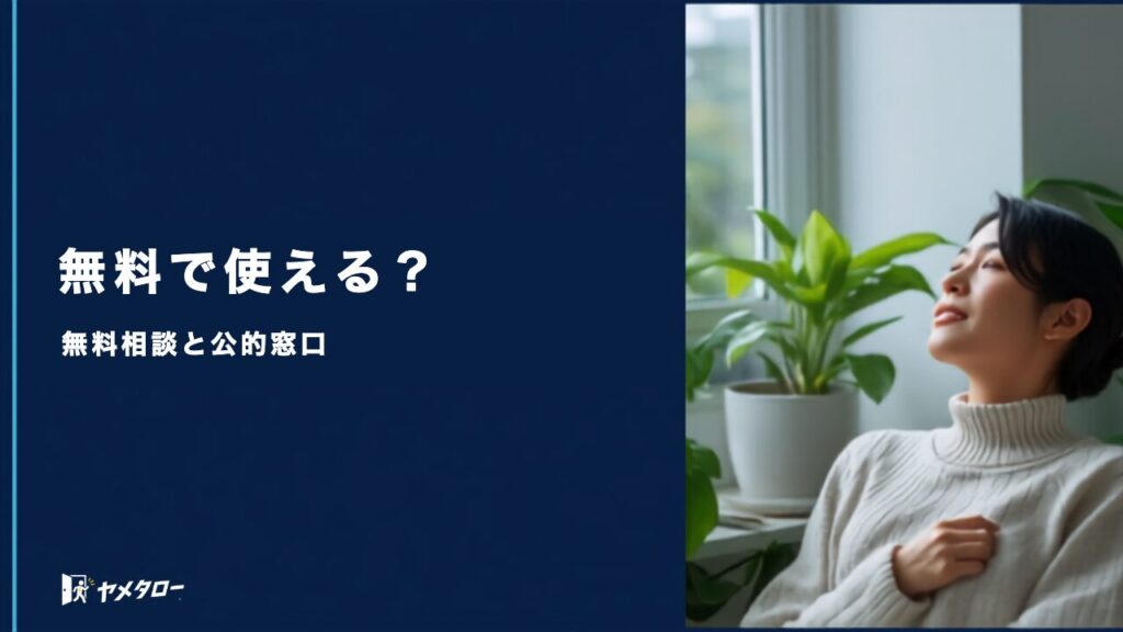 退職代行を無料で使う方法はある？無料相談の範囲と公的窓口の使い方