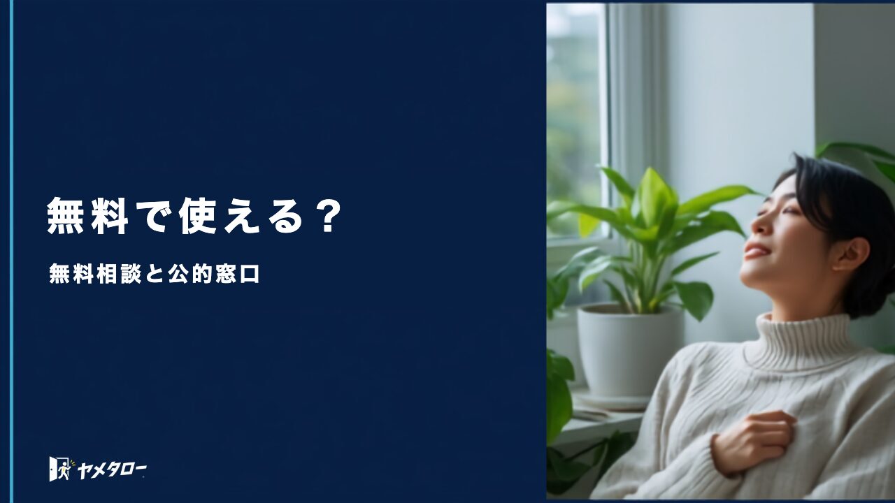 退職代行を無料で使う方法はある?無料相談の範囲と公的窓口の使い方