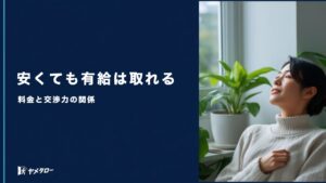 安い退職代行でも有給消化はできる？料金と交渉力の関係