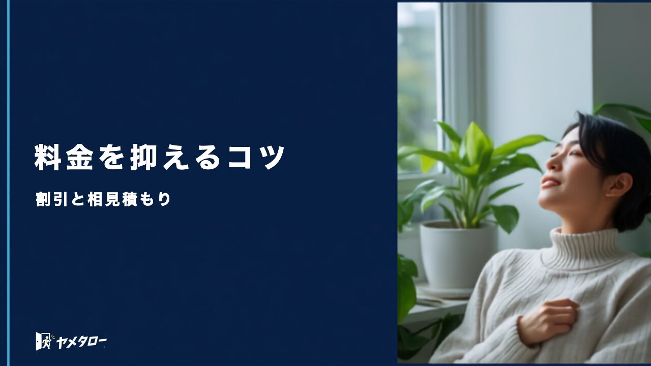 退職代行の料金を抑えるコツ｜割引・キャンペーン・相見積もりの使い方