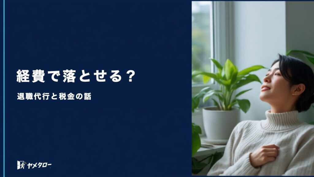 退職代行の費用は経費や確定申告で落とせる？税金上の扱いを整理