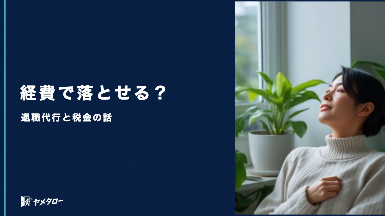 退職代行の費用は経費や確定申告で落とせる？税金上の扱いを整理