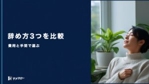 自分で辞める・退職代行・弁護士｜辞め方3パターンの費用と手間を比較