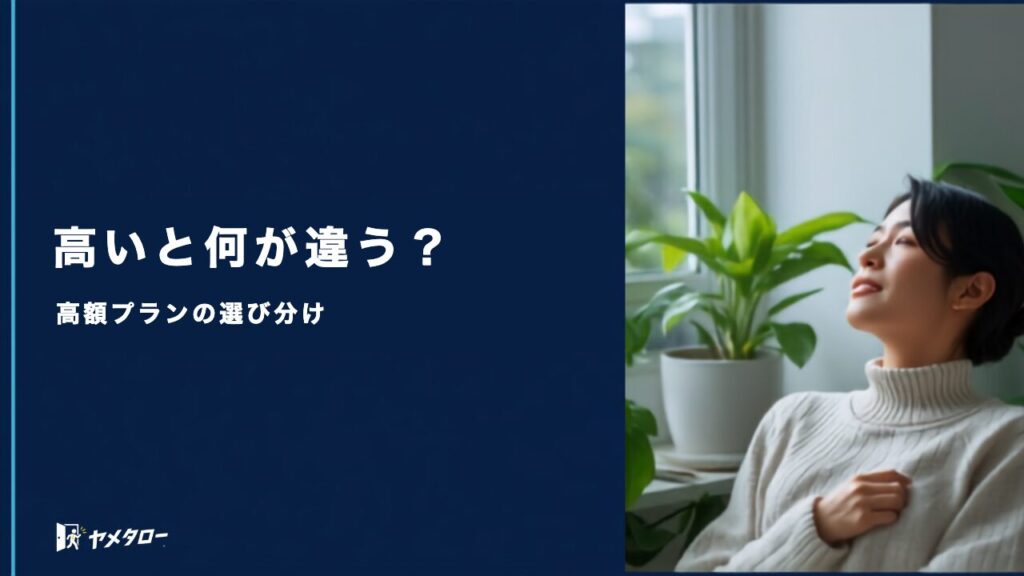 退職代行の料金が高いサービスは何が違う？高額プランとの選び分け