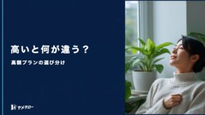 退職代行の料金が高いサービスは何が違う？高額プランとの選び分け