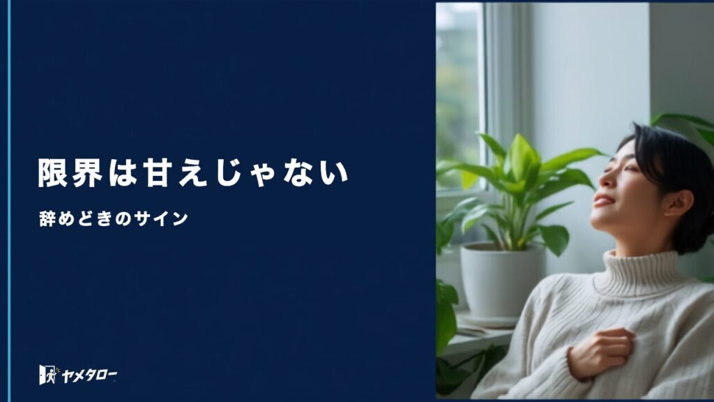 「もう限界」は甘えじゃない｜辞めどきのサインと、我慢し続けて失うもの
