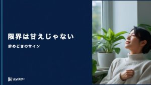 「もう限界」は甘えじゃない｜辞めどきのサインと、我慢し続けて失うもの