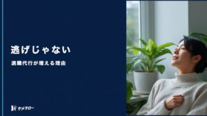 「逃げ」と言われても辞めていい｜退職代行を使う人が増えている本当の理由